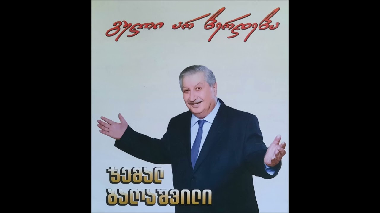 სოსო პავლიაშვილი - თბილისო