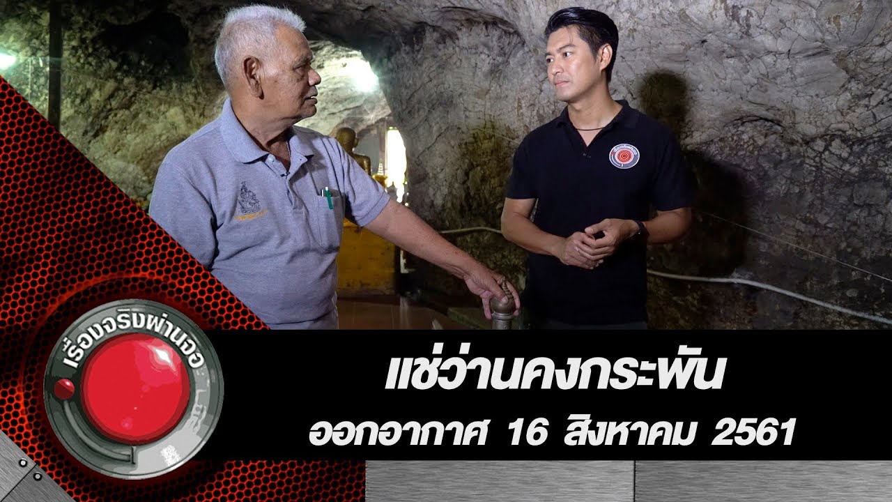 แช่ว่านคงกระพัน ออกอากาศ 16 สิงหาคม 2561