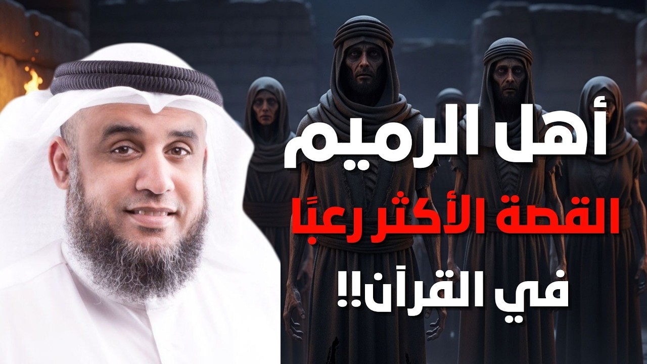 قصة ستفصلك عن العالم! حكاية أهل الرميم العمالقة!🤯🎧| الشيخ نواف السالم