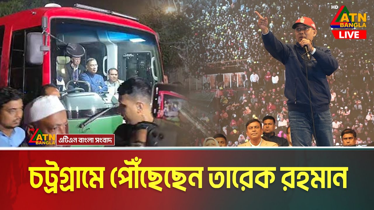 LIVE🔴নির্বাচনী প্রচারণায় যোগ দিতে চট্রগ্রামে পৌঁছেছেন তারেক রহমান | Tarique Rahman | Chittagong