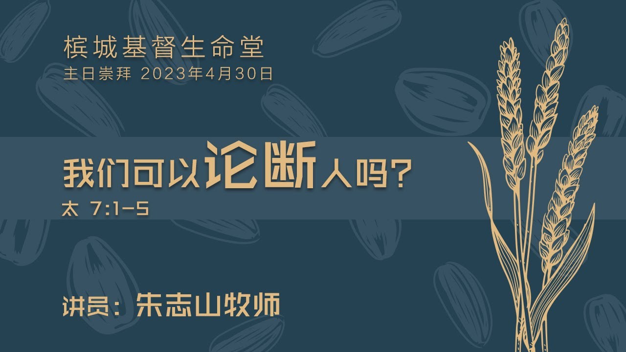 20230430 槟城主日崇拜 (槟城基督生命堂)｜我们可以论断人吗？