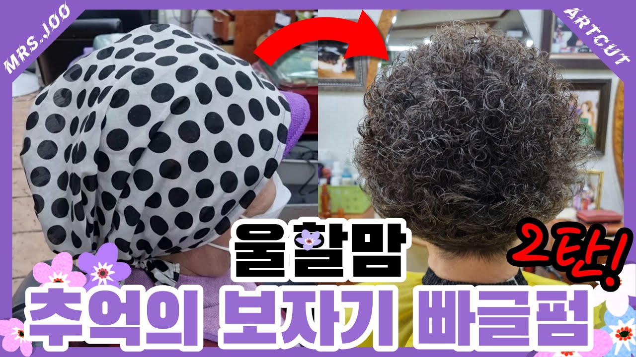 울할맘 초강력 고탄력 빠글펌 2탄!! 🥦