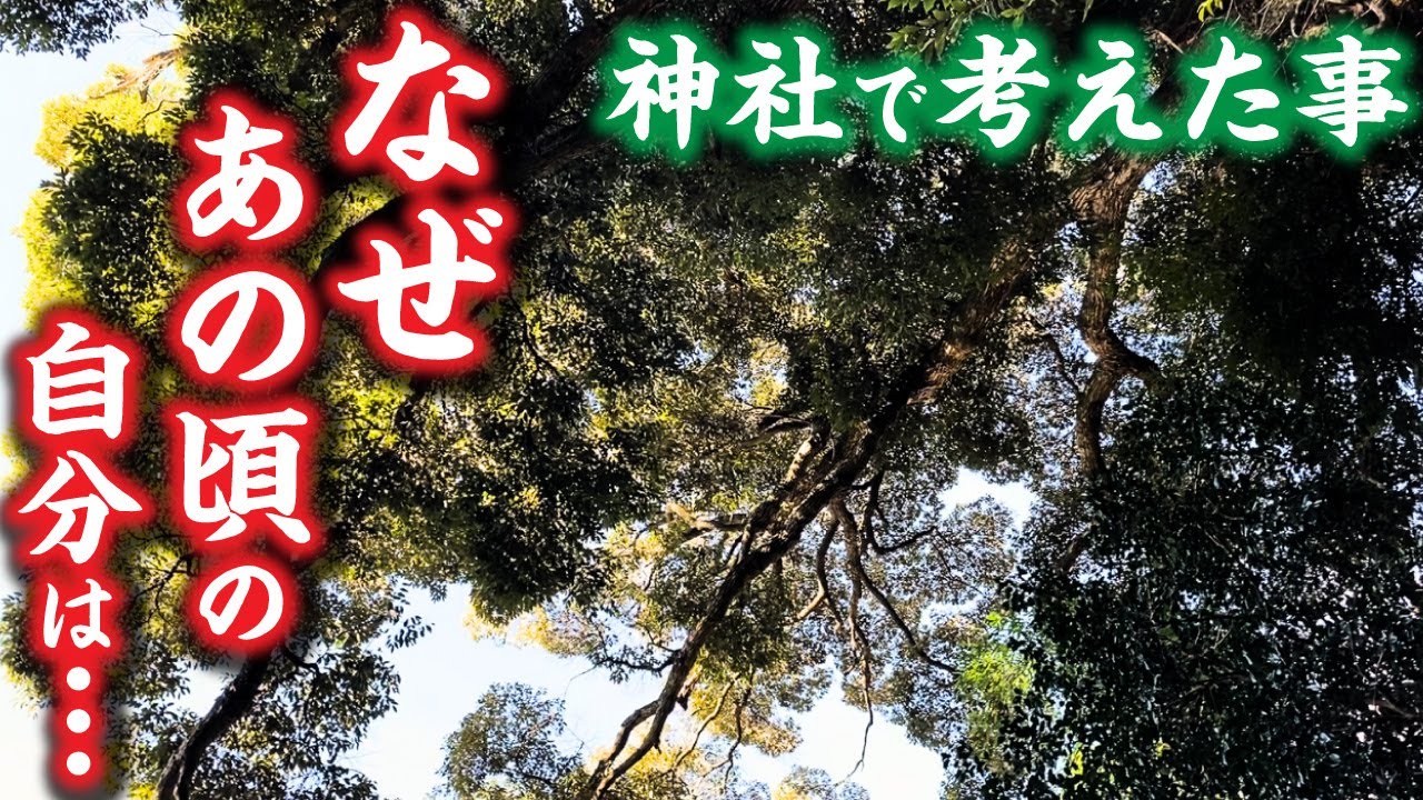 あの頃の自分は、なぜ人の話を聞けなかったのか｜神社で考えたこと