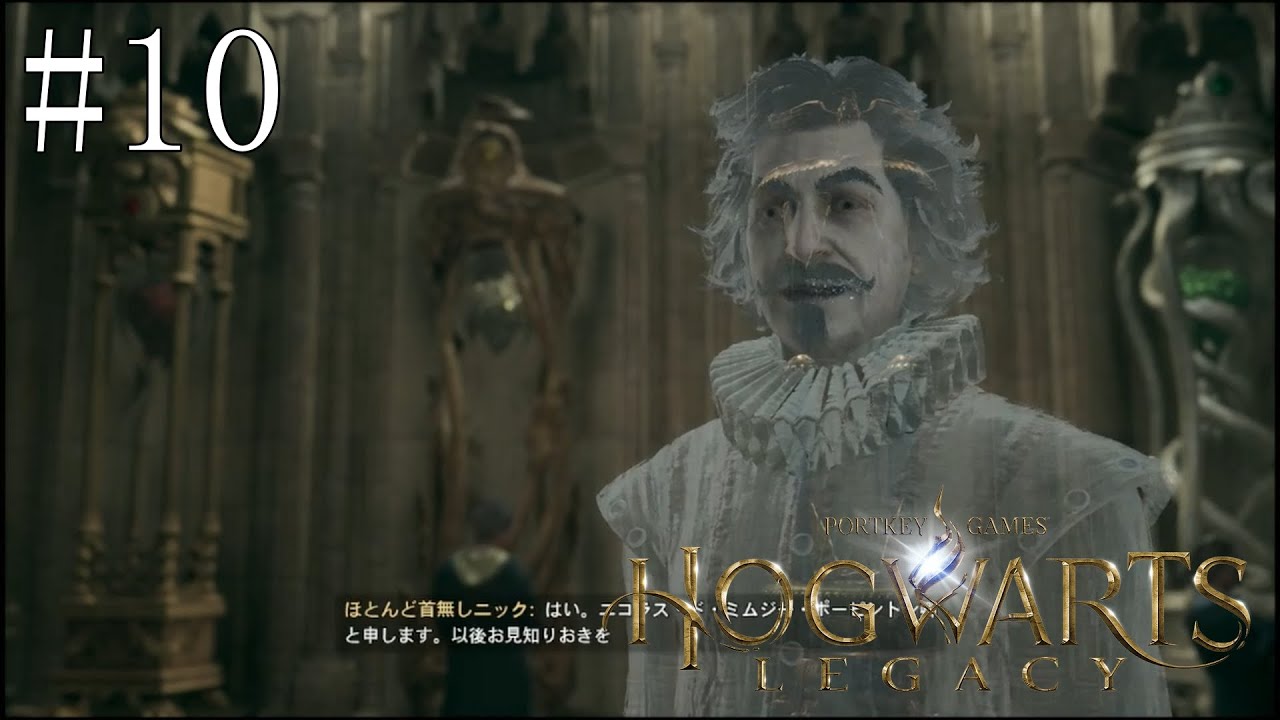 首無しニックとリチャード・ジャックドウ【ホグワーツレガシー】#10