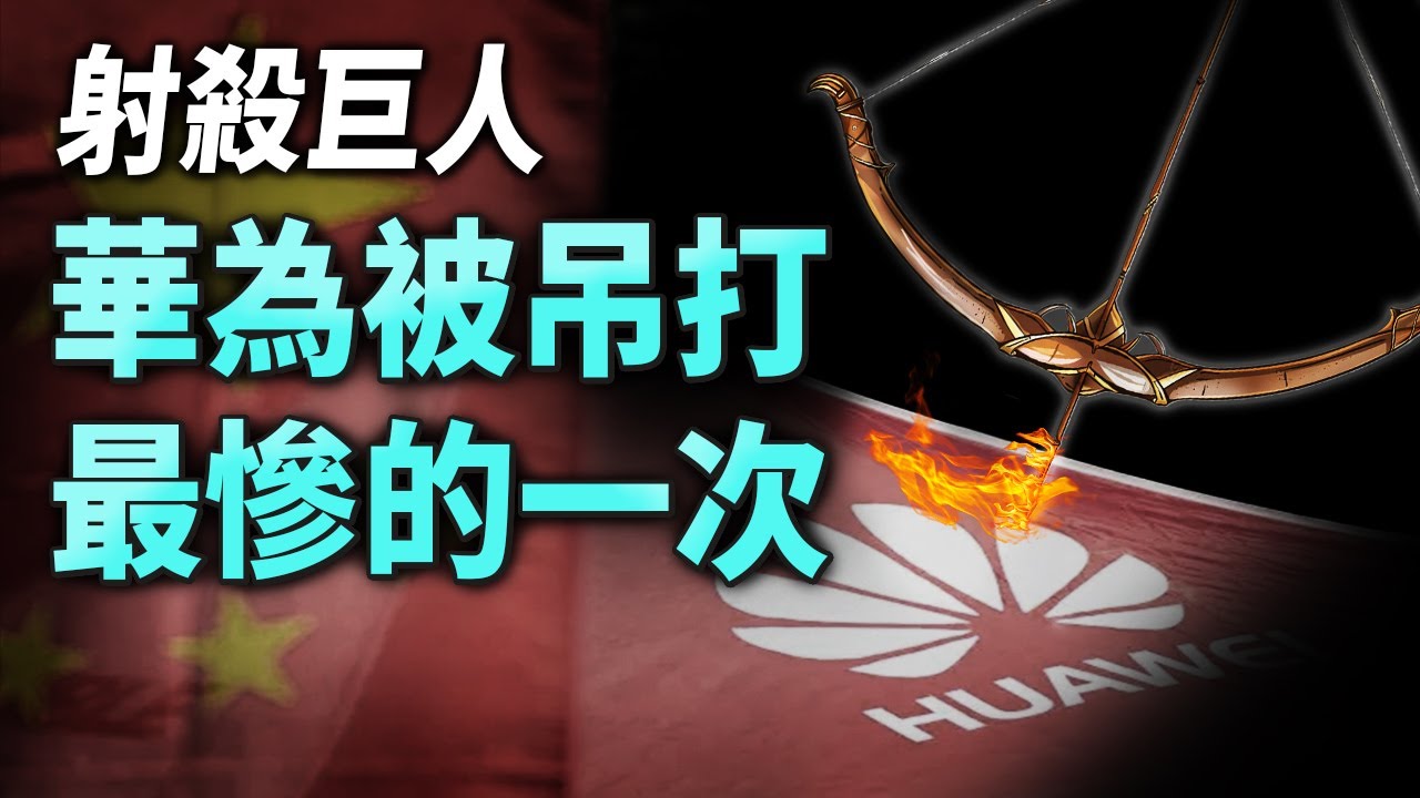 華為被吊打得最慘的一次，從不敢提起；被黑6年毫無察覺【文昭思緒飛揚475期】