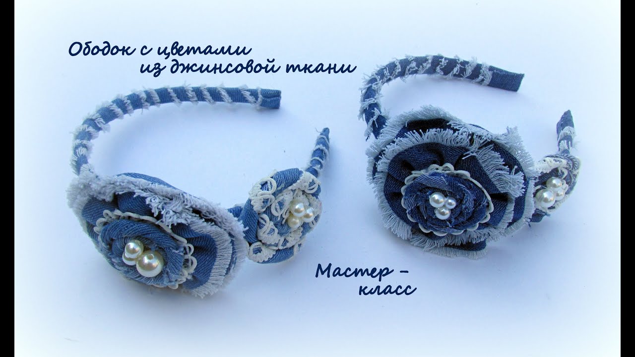 МК Ободок с цветами из джинсовой ткани/DIY