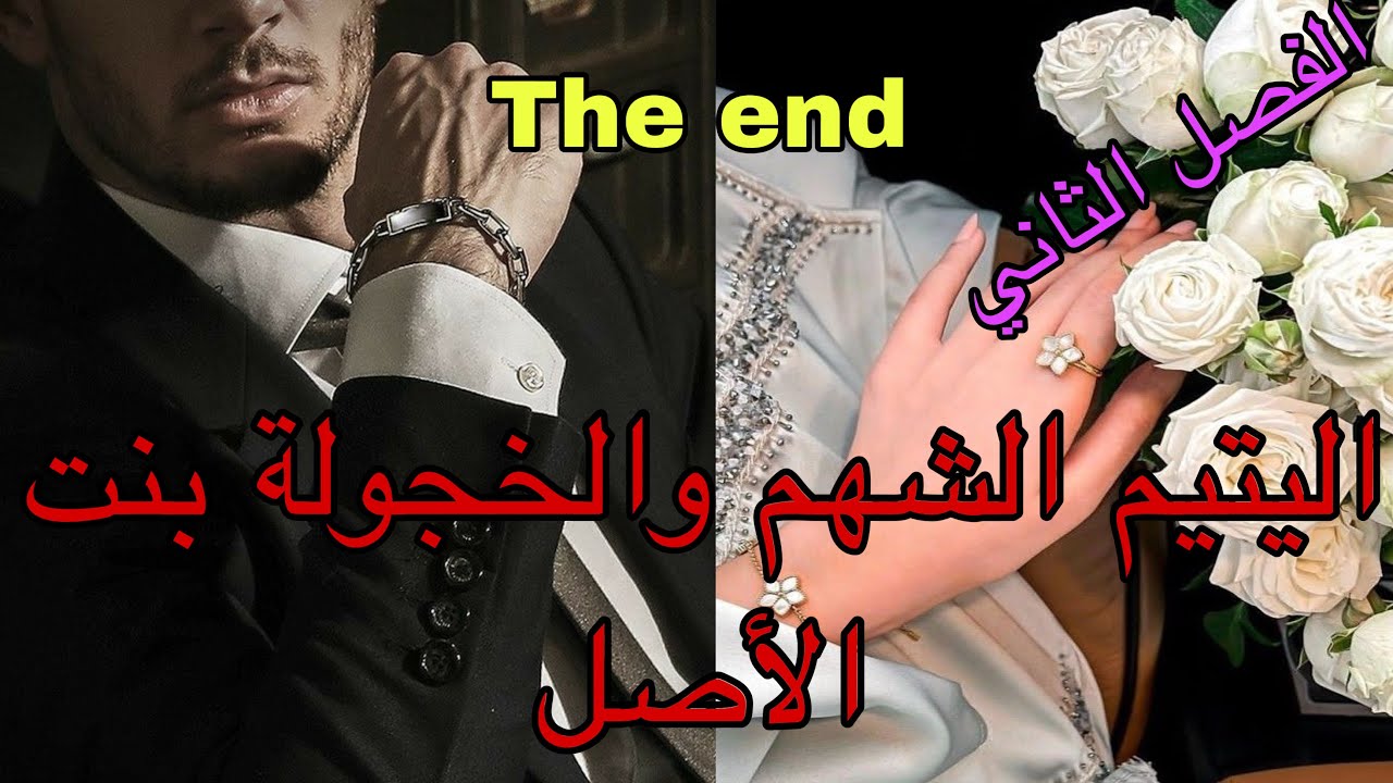🔚هو اليتيم اللي عاش فالتكرفيص والمعاناة😭،دخل للميتم لكن تحدى الظروف وأصبح من…😎الحب الصافي 😍قصة 🤤