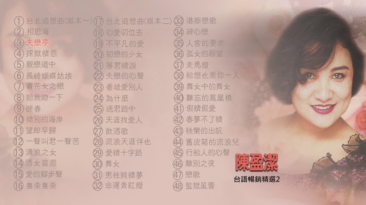 【Official Audio】陳盈潔《台語暢銷精選2》專輯