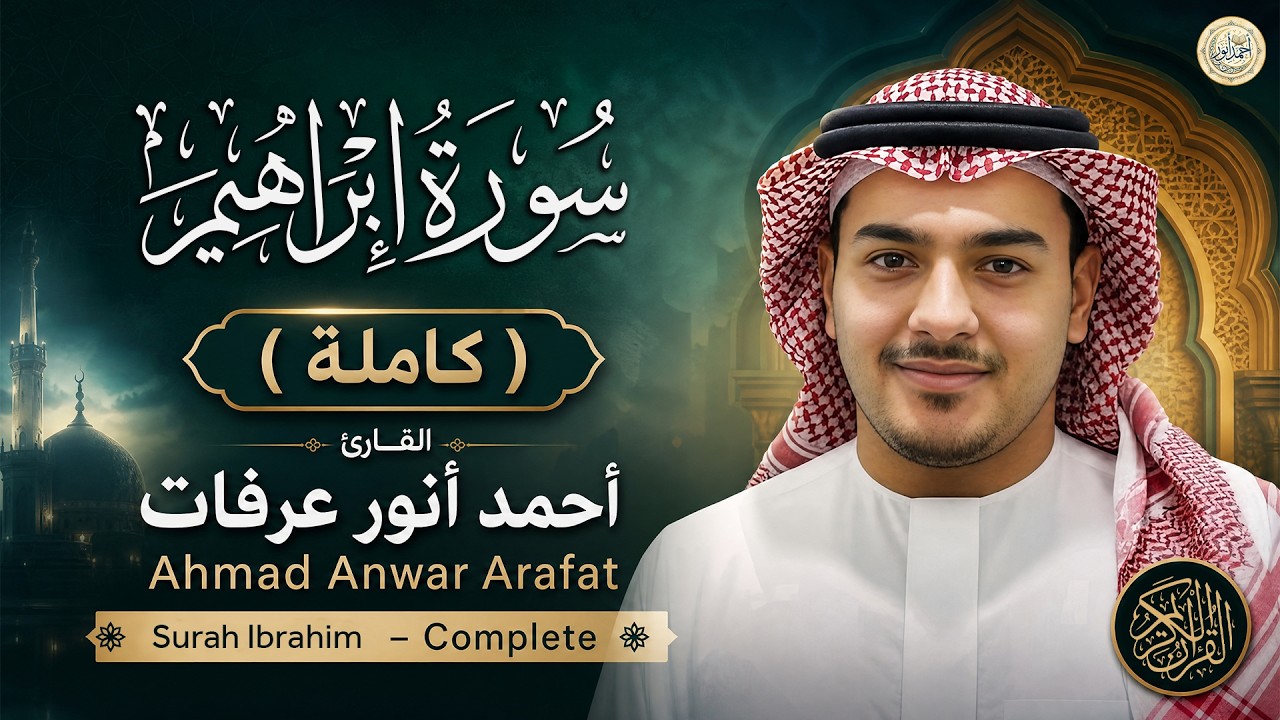 سورة إبراهيم ( كاملة ) للقارئ أحمد أنور عرفات | Ahmad Anwar Arafat Surah Ibrahim