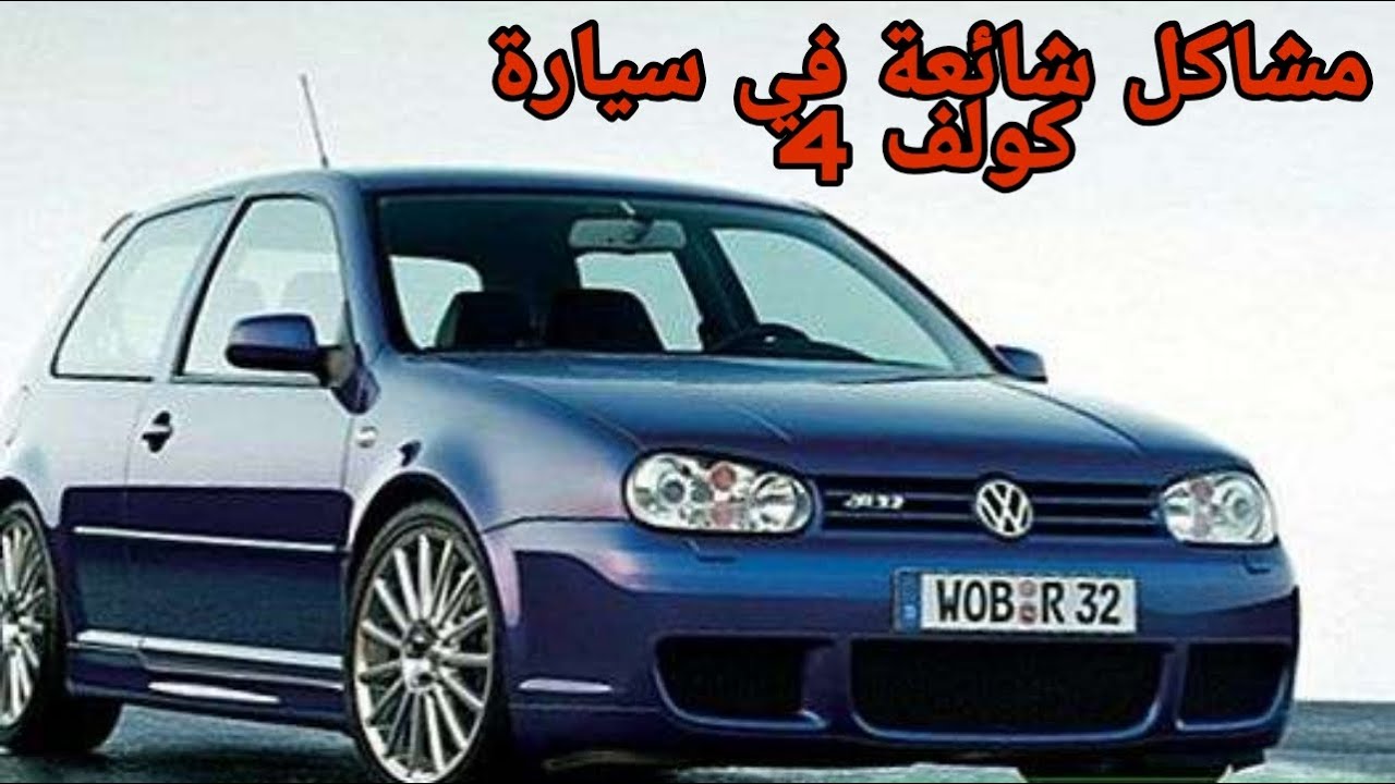 أشياء بصيطة تتسبب في نقصان تيراج في سيارة كولف 4TDI Golf 4 défaut de puissance