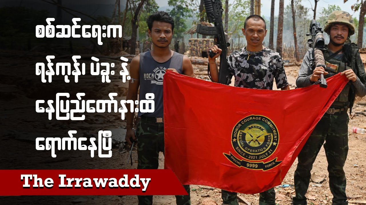 စစ်ဆင်ရေးက ရန်ကုန်၊ ပဲခူးနဲ့ နေပြည်တော်နားထိရောက်နေပြီ