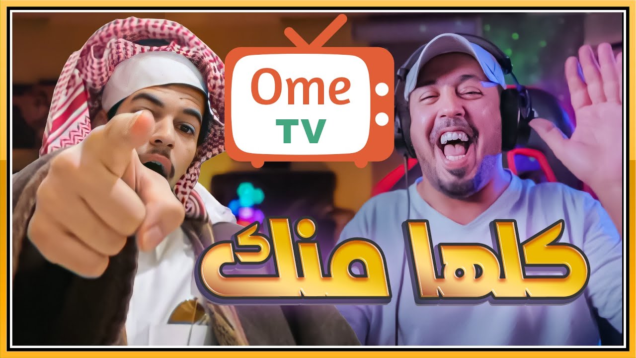 مقلب يقهر ⛔ اومي تيفي ome tv ليش يزعلون بسرعة ❌