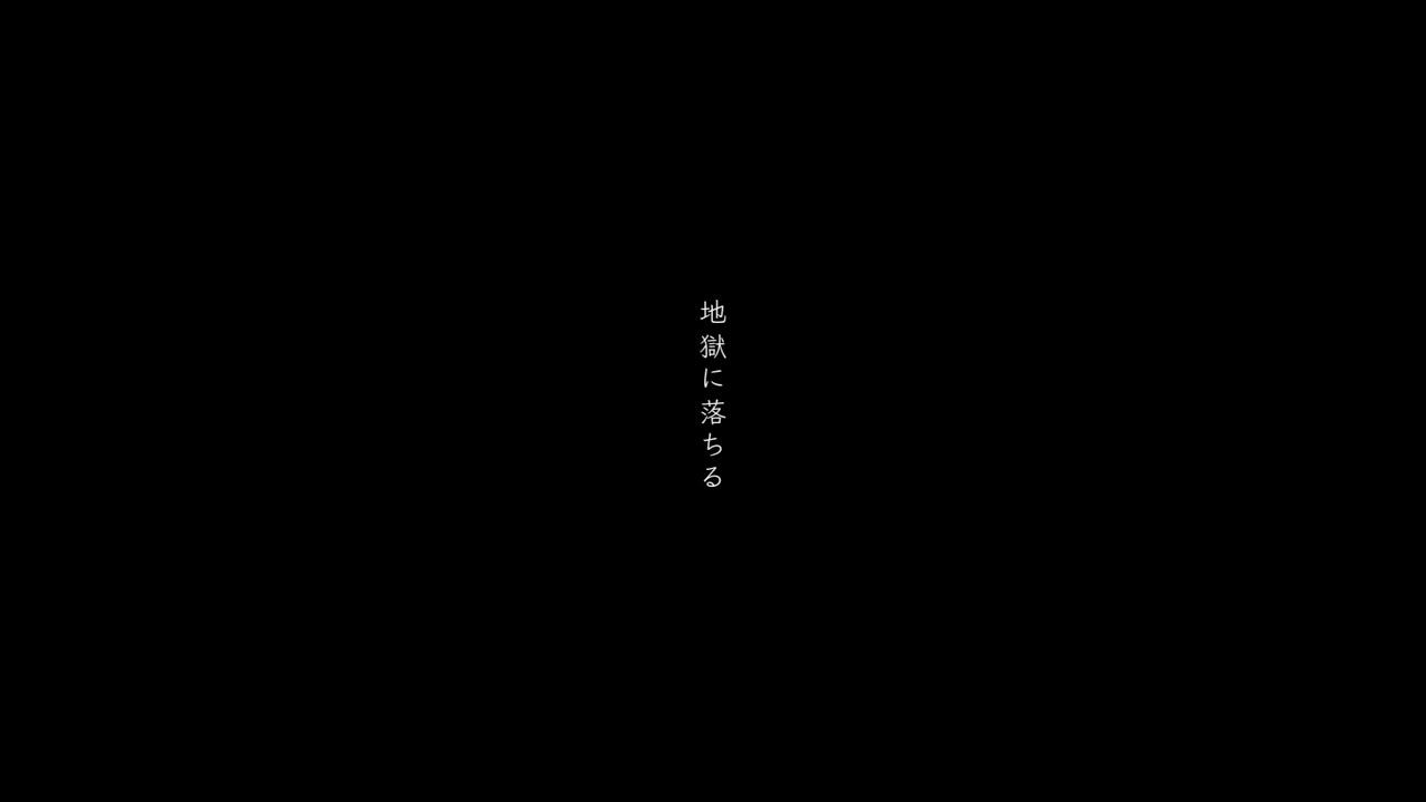 地獄に落ちる/可不