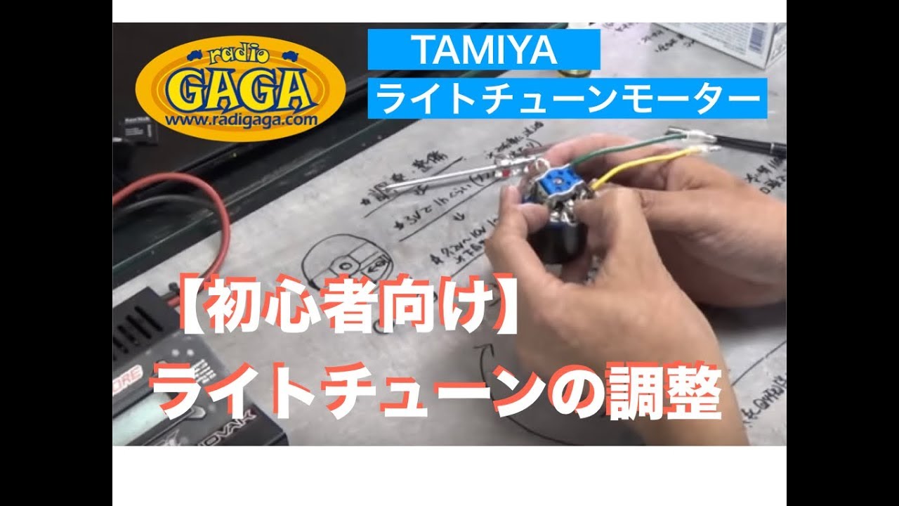 【ガガ高橋】あくまでも初心者向け！ライトチューンモーターの調整・メンテの方法