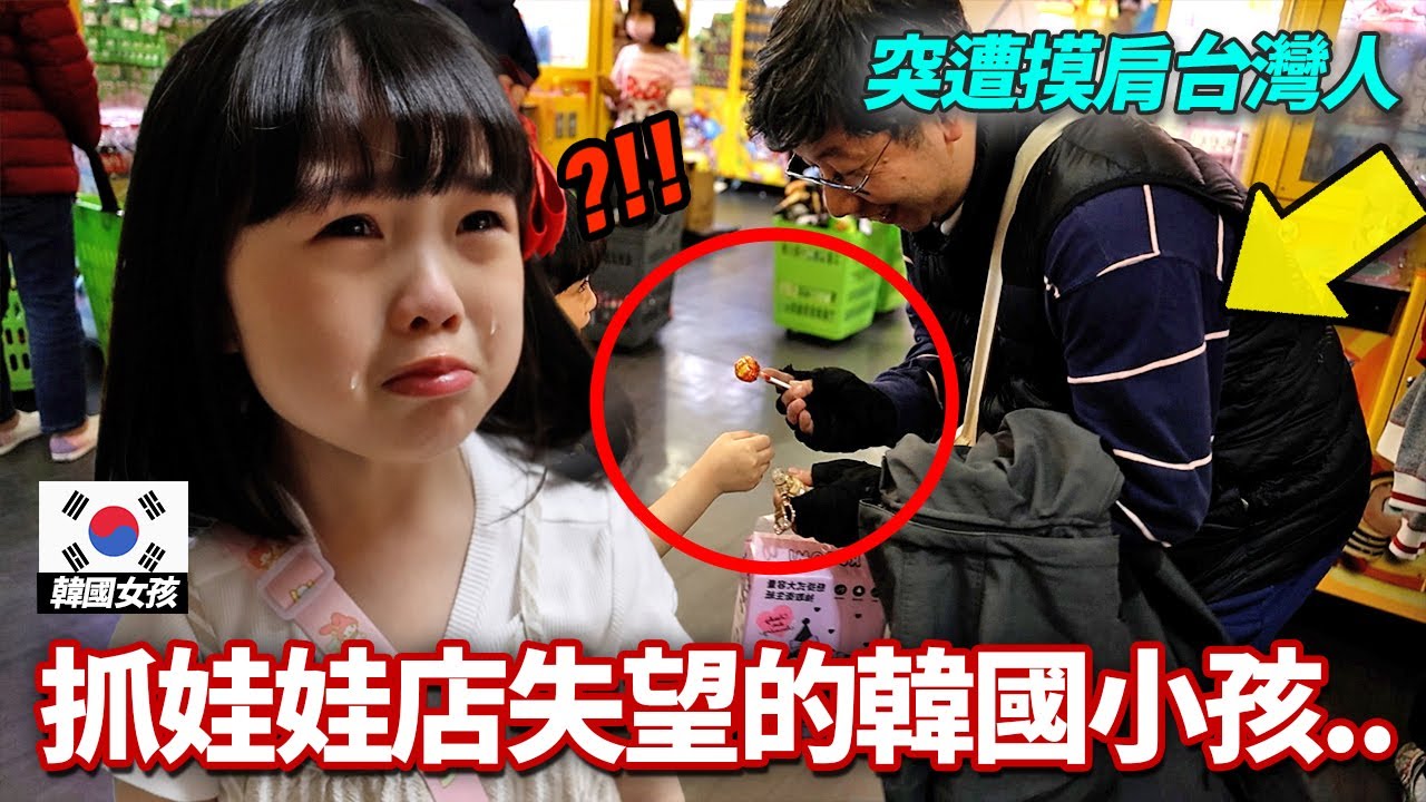 台灣旅行中在抓娃娃店失望的韓國5歲小孩, 突遭摸肩的台灣人！韓國父母驚慌下秒竟