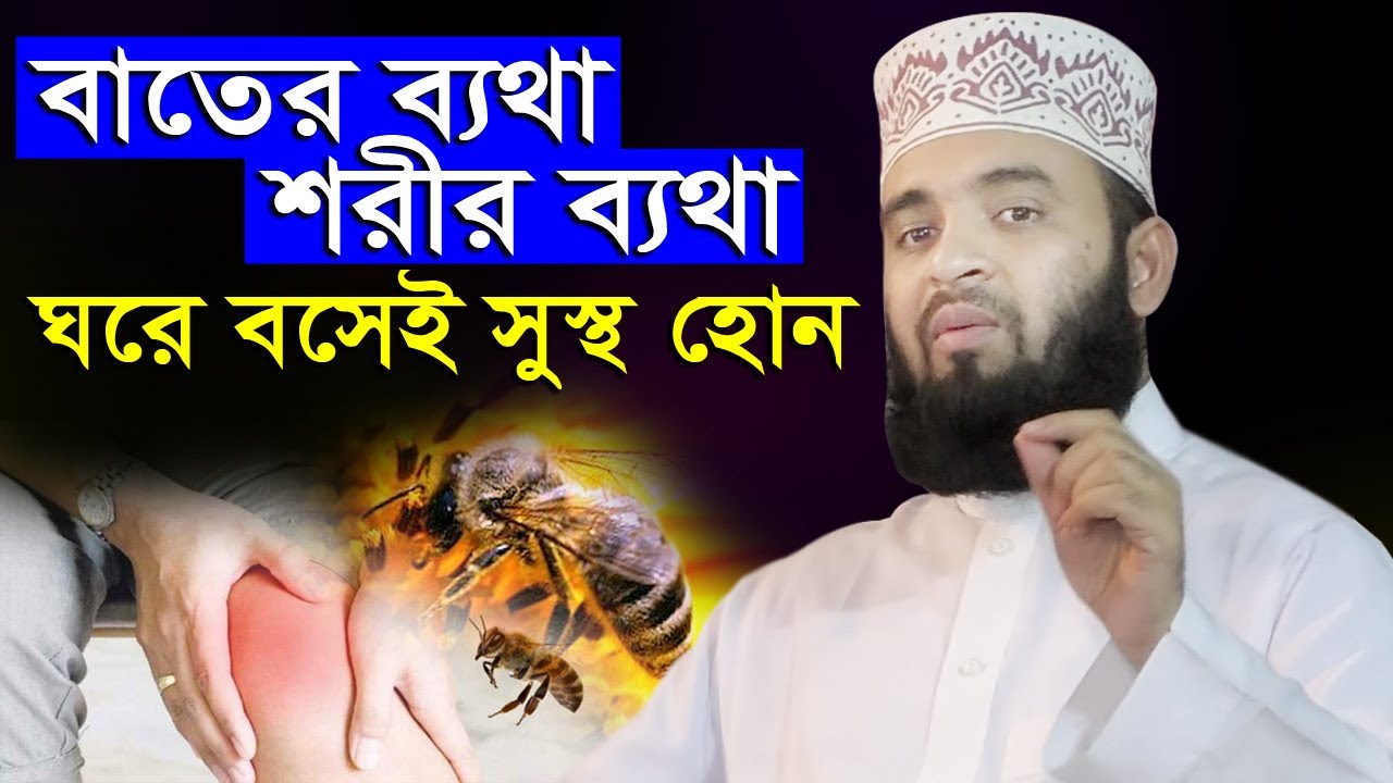 বাতের ব্যথা | শরীর ব্যথা | দূর করার ঘরোয়া উপায় শিখুন | মিজানুর রহমান | mizanur rahman azhari waz