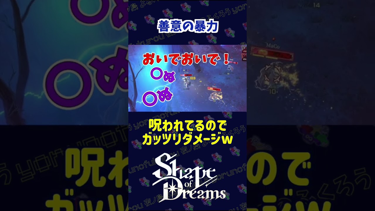 善意の暴力 #shorts #夜ノ梟 #shapeofdreams #ゲーム実況