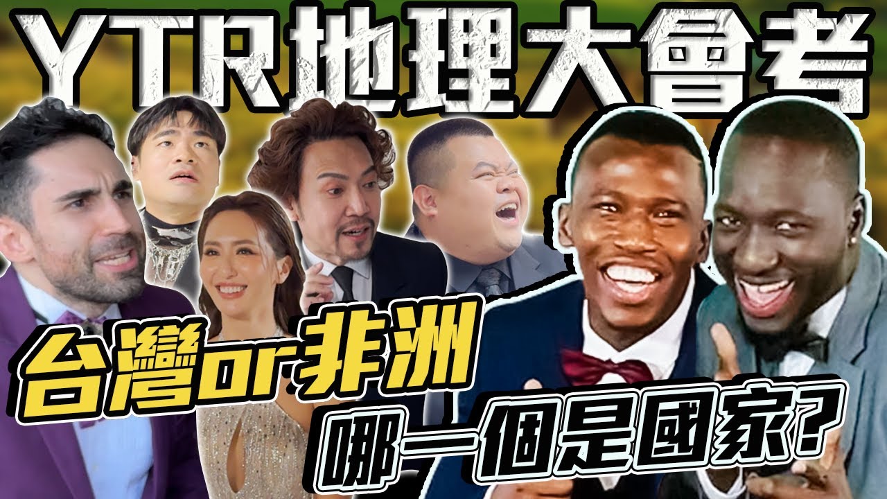 台灣人地理好嗎？『台灣跟非洲哪個是國家？』這些Youtuber竟然沉默了...