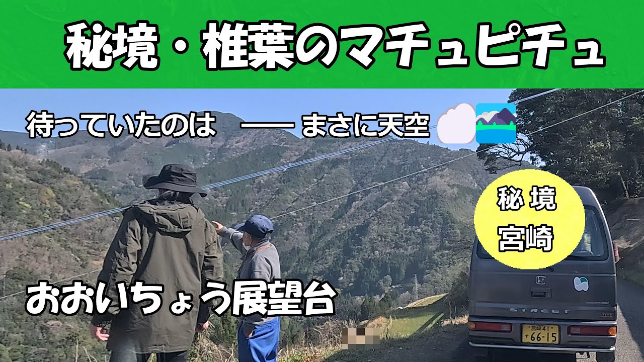日本三大秘境  宮崎県椎葉村、天空の棚田(仙人の棚田)を見下ろす「おおいちょう展望台」⇒利根川集落  　　#新型アトレー  #軽キャン  #automobile