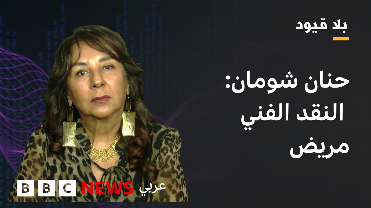 في بلا قيود: