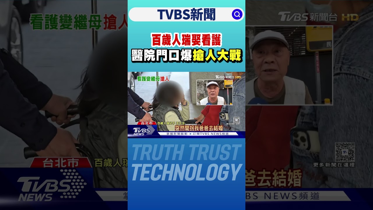 「百歲人瑞」娶看護 醫院門口爆搶人大戰｜TVBS新聞 @TVBSNEWS02