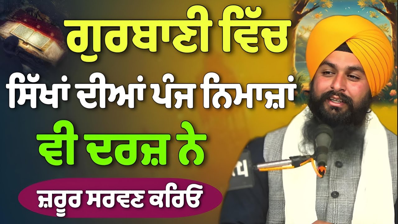 ਗੁਰਬਾਣੀ ਵਿੱਚ ਸਿੱਖਾਂ ਦੀਆਂ ਪੰਜ ਨਿਮਾਜ਼ਾਂ ਵੀ ਦਰਜ਼ ਨੇ, ਜ਼ਰੂਰ ਸਰਵਣ ਕਰਿਓ || Bhai Sukhdev Singh Ji Dalla 