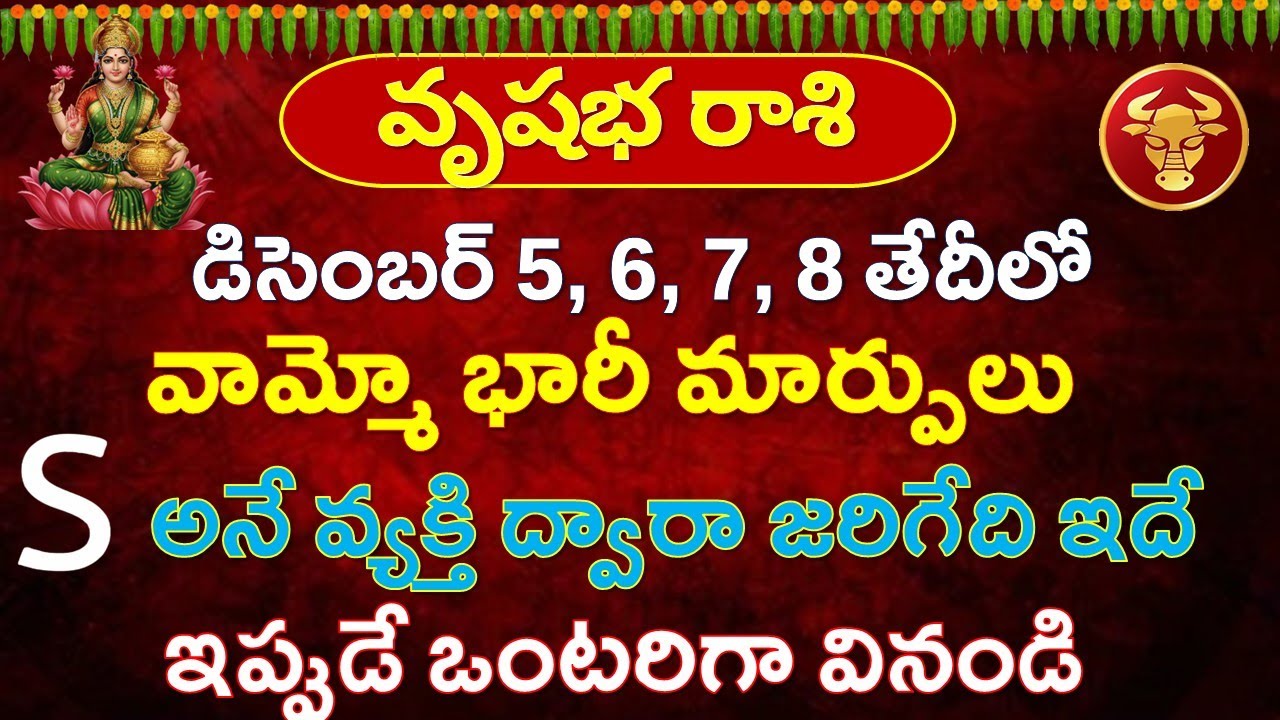 వృషభ రాశి వారి డిసెంబర్ 5 6 7 8 రోజులలో S అనే వ్యక్తి ద్వారా జరిగేది ఇదే || Vrushabha Rasi 2025