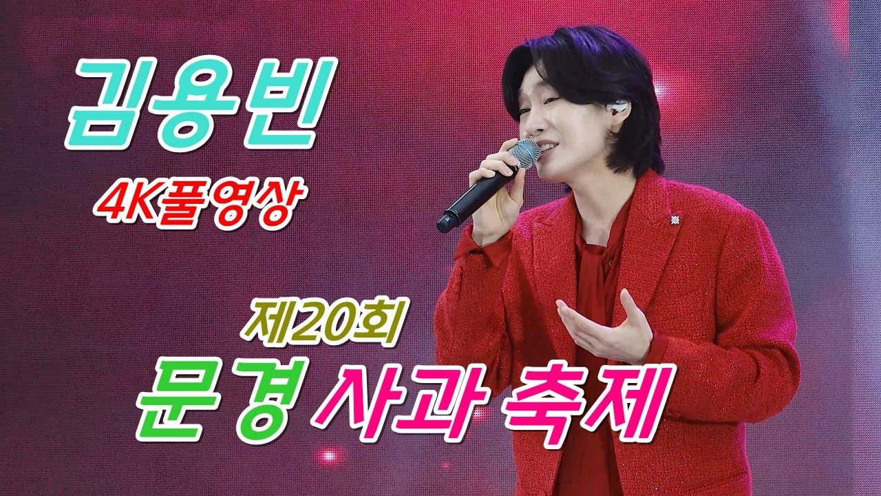 김용빈 - [4K풀영상] 제20회 문경 사과 축제 개막 축하 공연 ㅣ2025년10월18일 ㅣ#김용빈