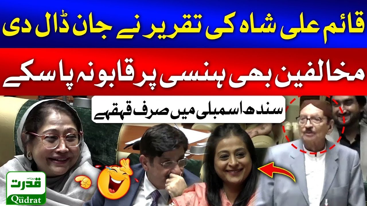 PPP Syed Qaim Ali Shah Most Funny Speech In Sindh Assembly | MQM Leader Funny Reaction
