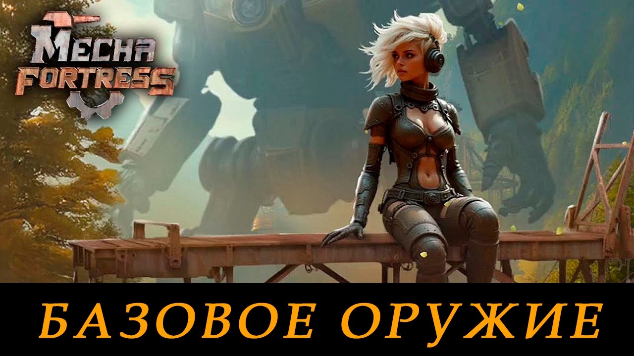 Mecha Fortress: Robot War TD. Gameplay. Базовое оружие.