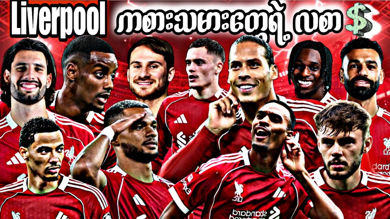 2026 Liverpool ကစားသမားတွေရဲ့လစာ💰