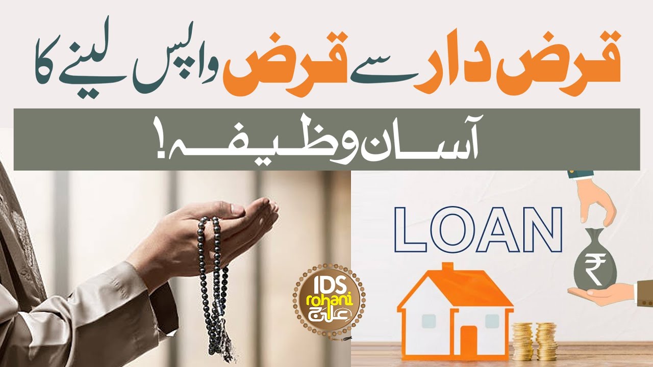 Qarz Dar Se Qarza Wapis Lene Ka Asan Wazifa | Qarz Wapis Lene Ka Wazifa | Mufti Ghulam Dastageer