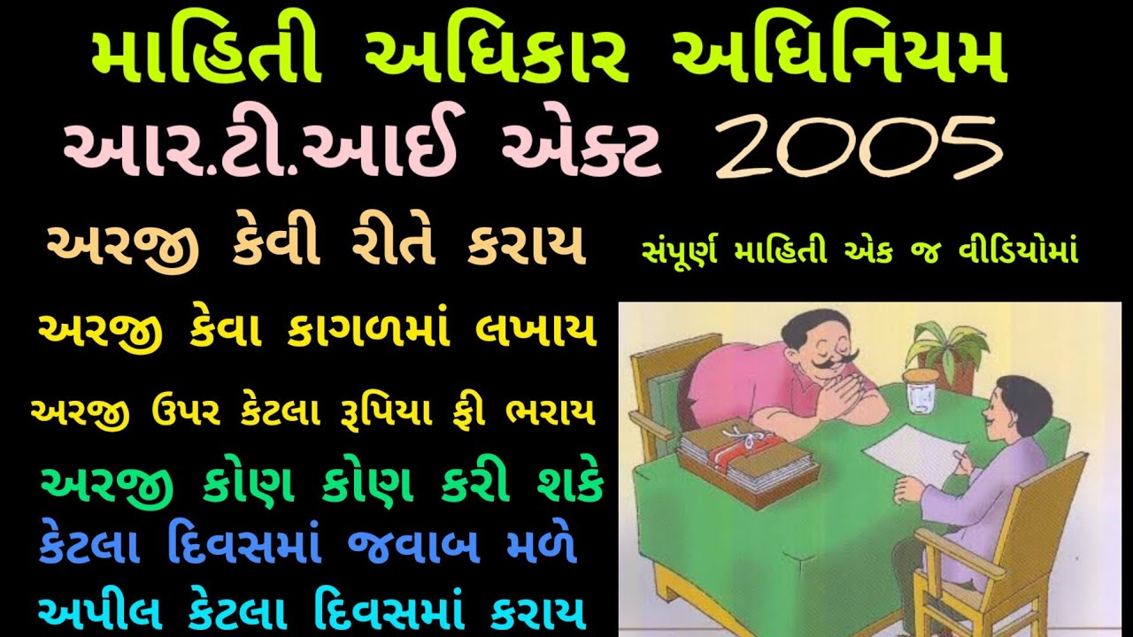|| આર.ટી.આઈ એક્ટ વિશેની સંપૂર્ણ માહિતી || માહિતી અધિકાર અધિનિયમ 2005 ||#bkjoshi #defencelawyer 