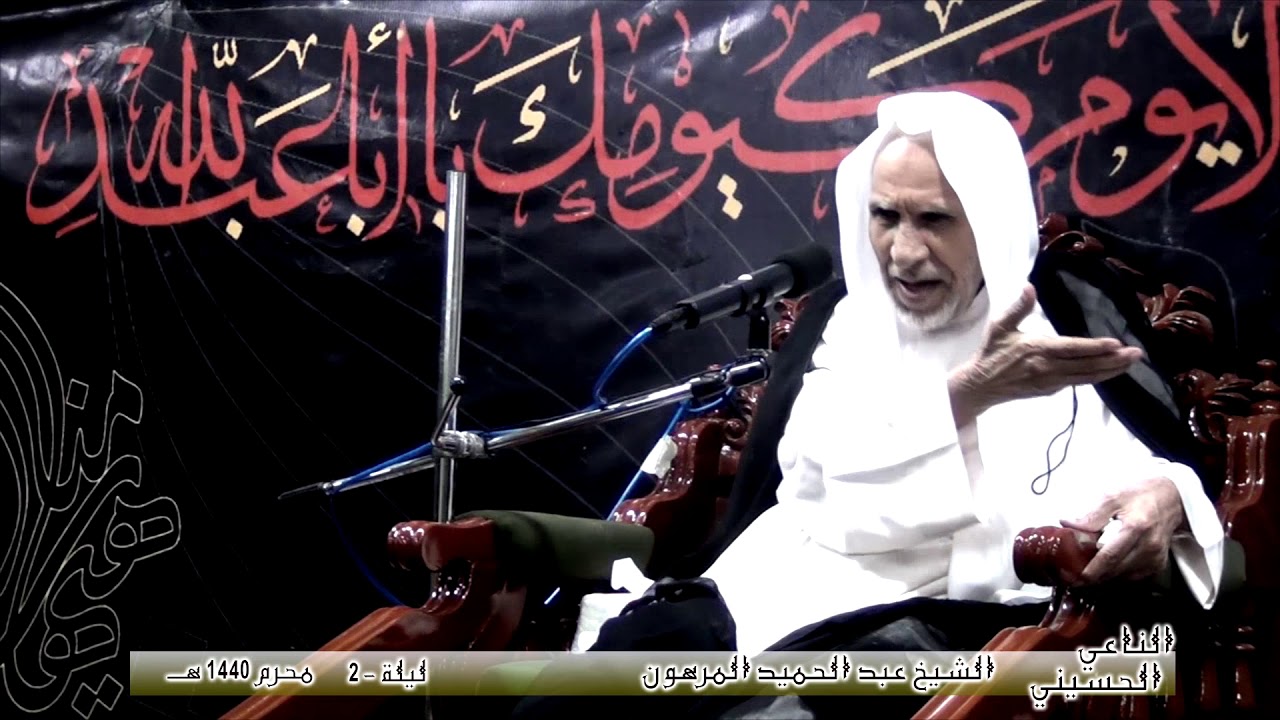 الشيخ عبد الحميد المرهون | ليلة (2) محرم 1440 هـ