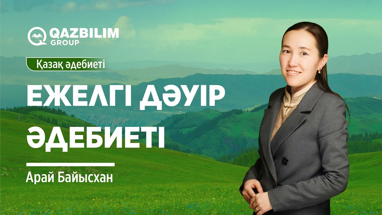 Ежелгі дәуір әдебиеті 2- бөлім / Қазақ әдебиетінен ҰБТ-ға дайындық / Арай Байысханқызы