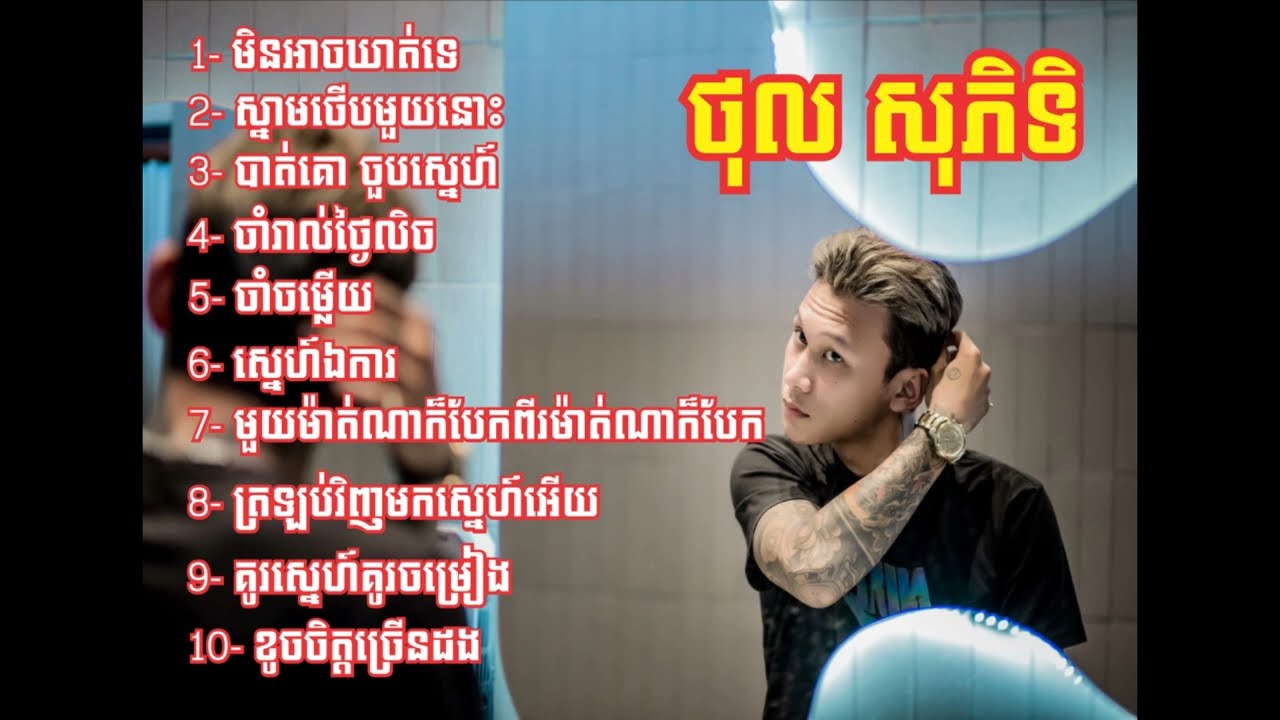ថុល សុភិទិ - Thol Sophitik (ជំរើសបទចំរៀងពិរោះៗ)