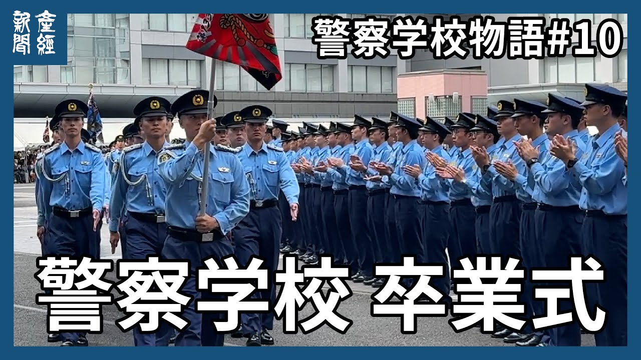 【警察学校物語#10】警視庁警察学校卒業式　初任科生312人が巣立ち、最前線の警察署へ　迫田裕治警視総監をはじめ警視庁幹部や親族らが出席　東京都府中市