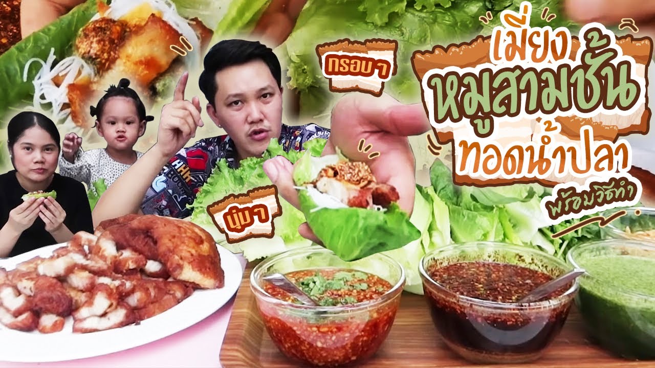 กินเมี่ยงหมูสามชั้นทอดน้ำปลา ครั้งแรก หมูกรอบๆ มันๆ I BB memory