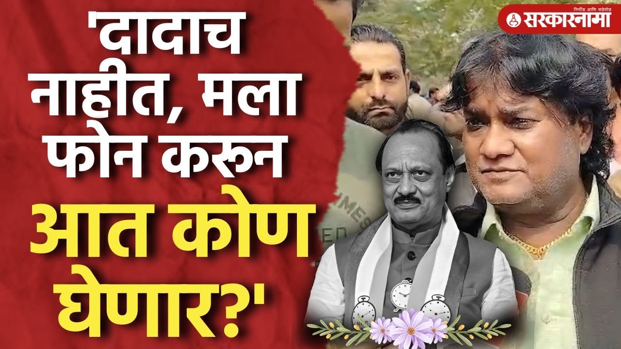 अंत्यसंस्काराला प्रवेश मिळाला नाही, भावुक होत Anand Shinde तसेच परतले Ajit Pawar, Pune