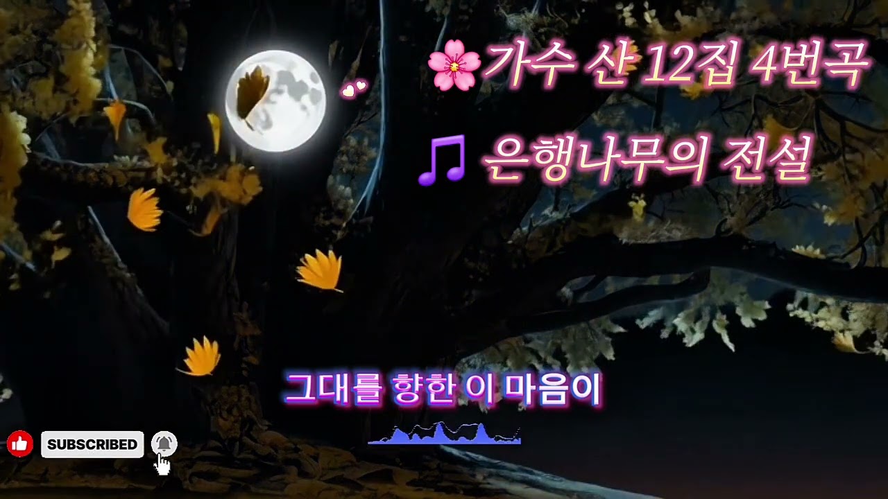 🌸 가수 산 12집 4번곡 🎵 은행나무의 전설