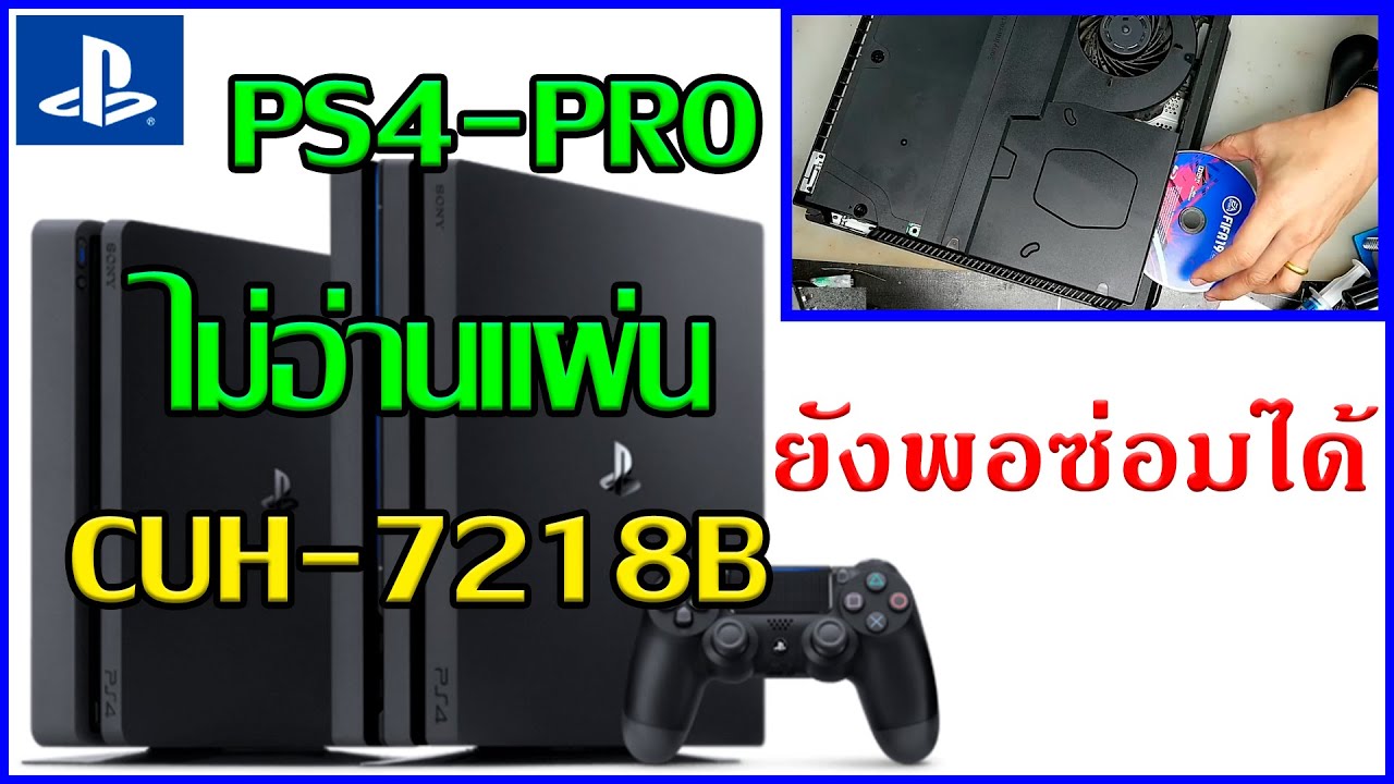 ไม่รู้จักแผ่นดิสก์ PS4-PRO CUH-7218B BD ไม่อ่านแผ่น