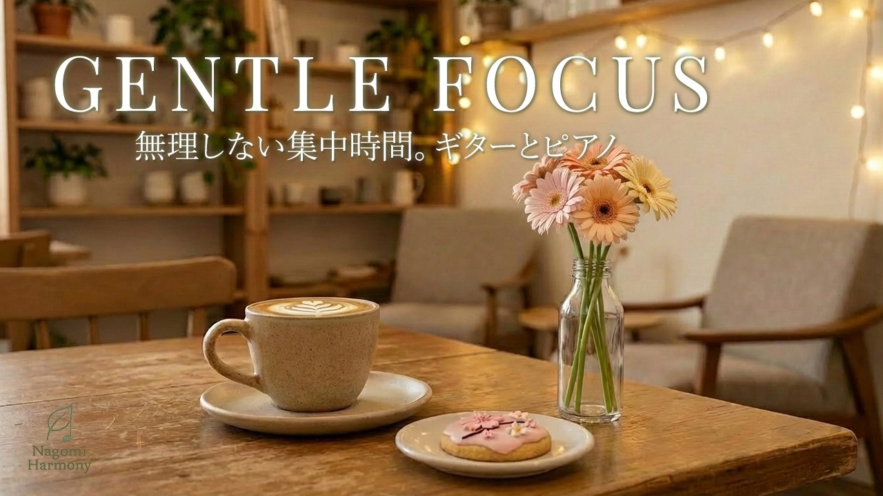 Focus Without Pressure | Piano & Guitar BGM | 無理しない集中時間