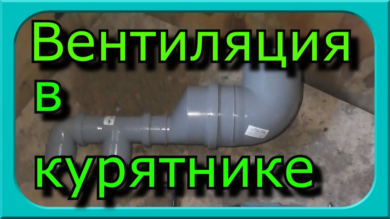 ВЕНТИЛЯЦИЯ В КУРЯТНИКЕ