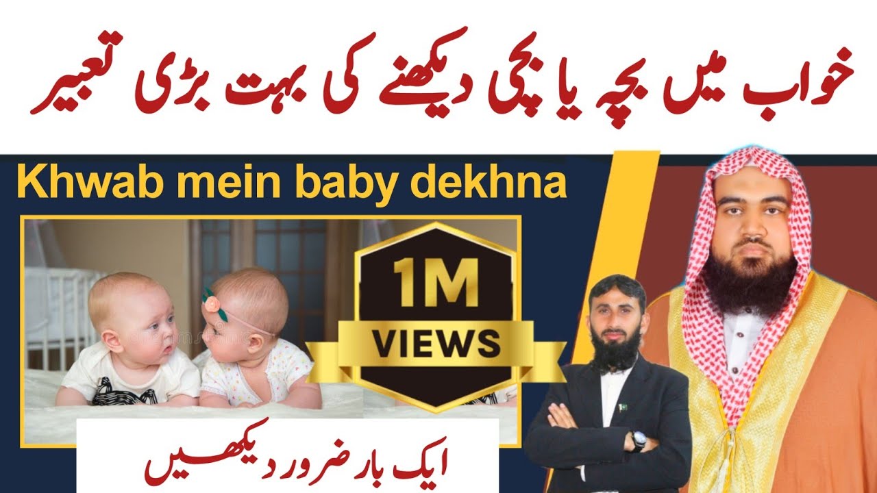 khwab main baccha yah bachi dekhne Ki Tabeer | Qari M Khubaib muhammadi |M Awais |DWI Official Video