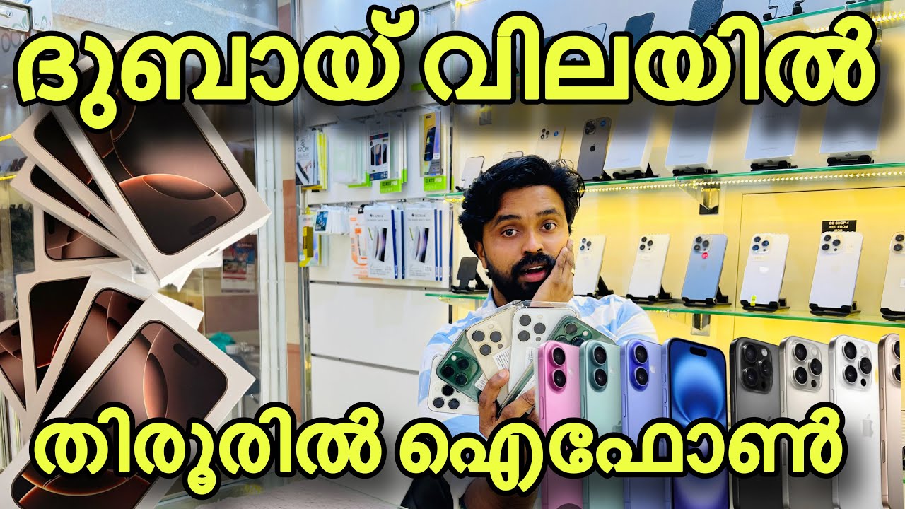 ദുബായ് വിലയിൽ ഐഫോൺ തിരൂർ കൊടുക്കുന്നു 🙆🏻‍♂️