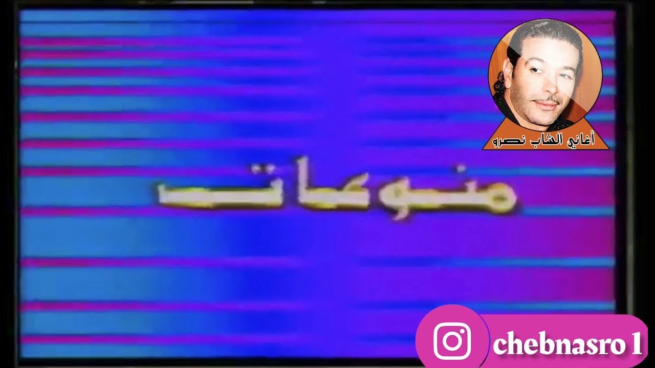 Cheb Nasro yamra Official clip . يامرا