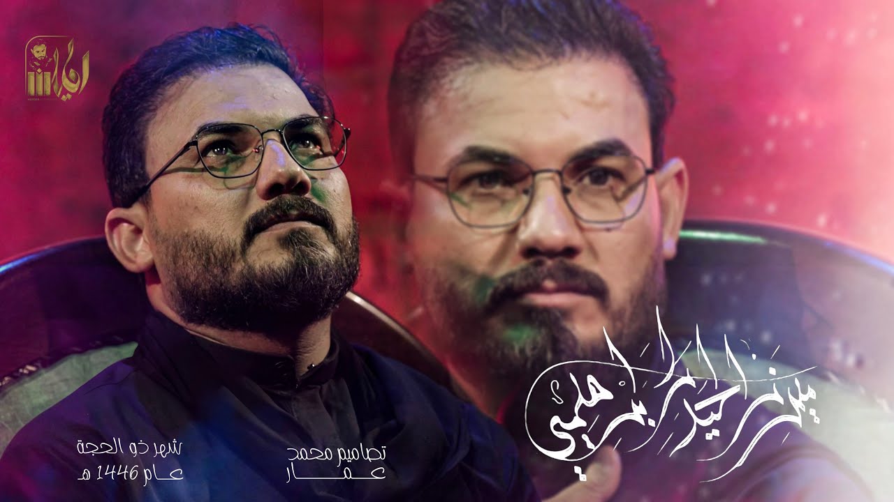 اهات كعده || ميرزا حيدر الابراهيمي || حسينية المحراب 