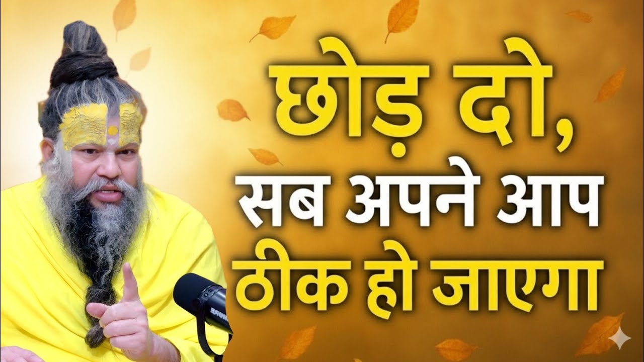 छोड़ना सीखो चीजें खुद आएगी अपने आप ठीक premanand best motivational videomantra of premanand maharaj