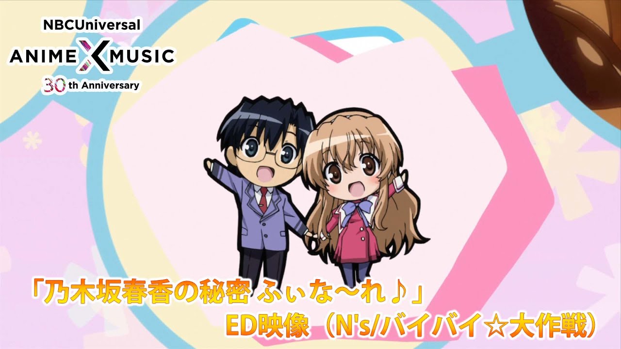 OVA「乃木坂春香の秘密 ふぃな～れ♪」ED映像 （バイバイ☆大作戦 /N's）【NBCユニバーサルAnime✕Music30周年記念OP/ED毎日投稿企画】