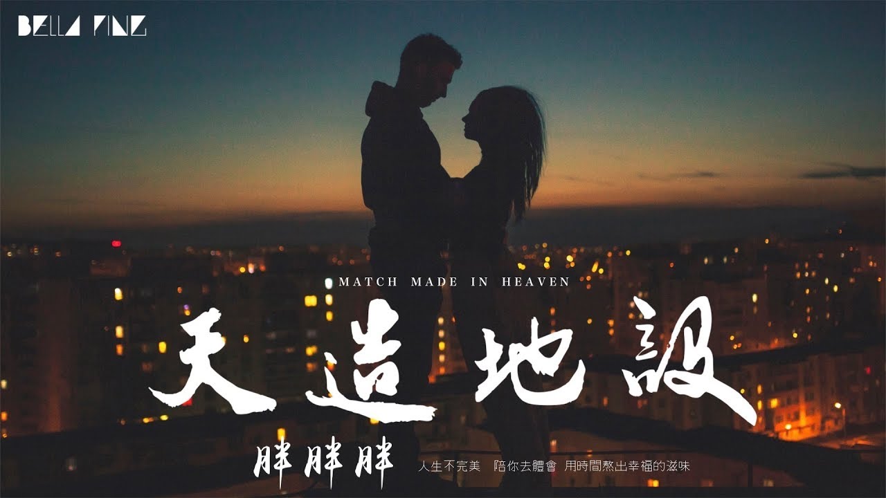 【HD】胖胖胖 - 天造地設 [歌詞字幕][完整高清音質] Pang Pang Pang - Match Made In Heaven